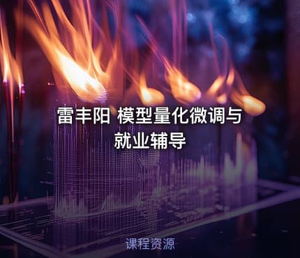 雷丰阳 模型量化微调与就业辅导