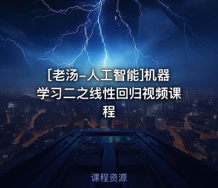 [老汤-人工智能]机器学习二之线性回归视频课程