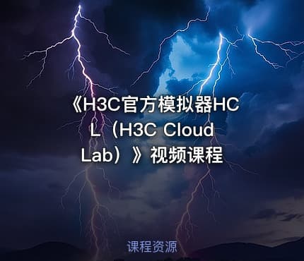 《H3C官方模拟器HCL（H3C Cloud Lab）》视频课程