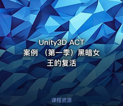 Unity3D ACT案例 （第一季）黑暗女王的复活