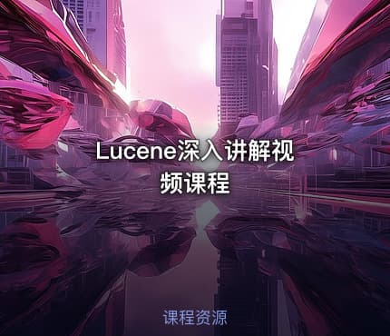 Lucene深入讲解视频课程