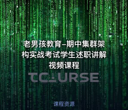 老男孩教育-期中集群架构实战考试学生述职讲解视频课程