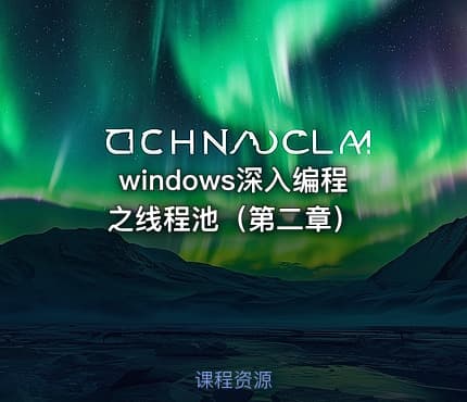 windows深入编程之线程池（第二章）