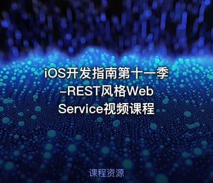 iOS开发指南第十一季-REST风格Web Service视频课程