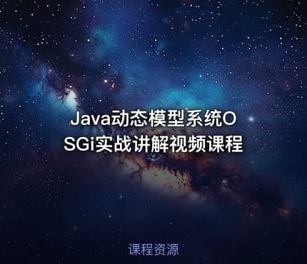 Java动态模型系统OSGi实战讲解视频课程