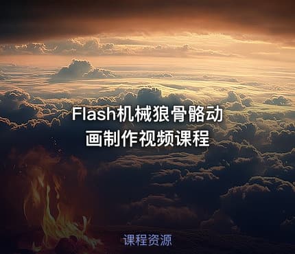 Flash机械狼骨骼动画制作视频课程