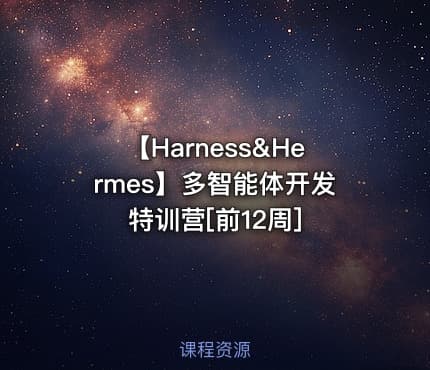 【Harness&Hermes】多智能体开发特训营[前12周]
