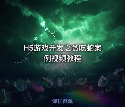 H5游戏开发之贪吃蛇案例视频教程