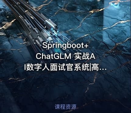 Springboot+ChatGLM 实战AI数字人面试官系统|高清完结