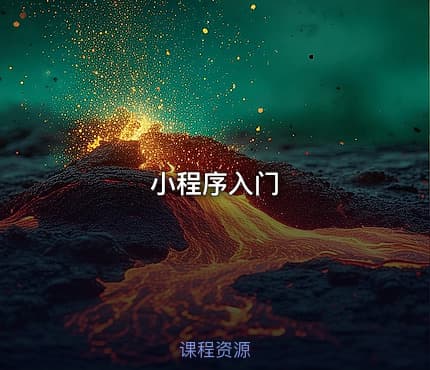 小程序入门