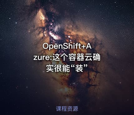 OpenShift+Azure:这个容器云确实很能“装”