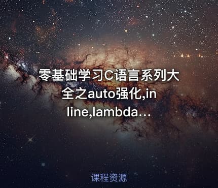 零基础学习C语言系列大全之auto强化,inline,lambda表达式,模板元视频教程