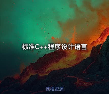 标准C++程序设计语言