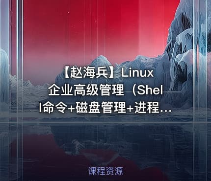【赵海兵】Linux 企业高级管理（Shell命令+磁盘管理+进程管理）视频课程-基础篇（中）