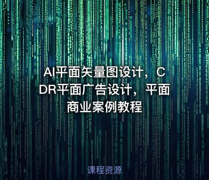 AI平面矢量图设计，CDR平面广告设计，平面商业案例教程