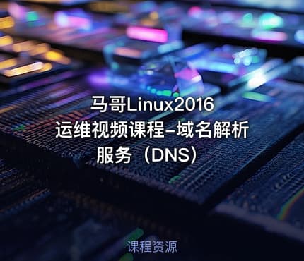 马哥Linux2016运维视频课程-域名解析服务（DNS）