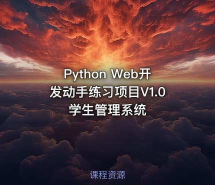 Python Web开发动手练习项目V1.0 学生管理系统
