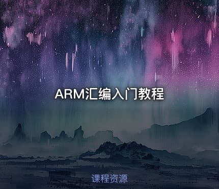 ARM汇编入门教程