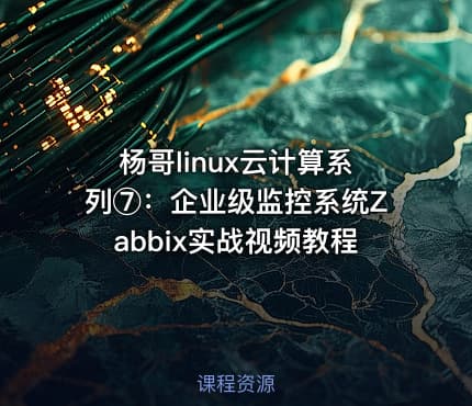 杨哥linux云计算系列⑦：企业级监控系统Zabbix实战视频教程