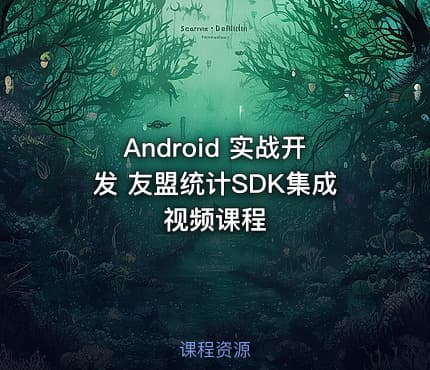 Android 实战开发 友盟统计SDK集成视频课程