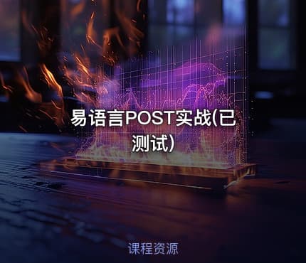 易语言POST实战(已测试)