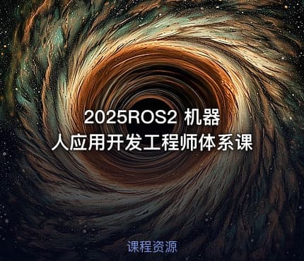 2025ROS2 机器人应用开发工程师体系课