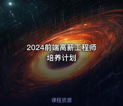 2024前端高薪工程师培养计划