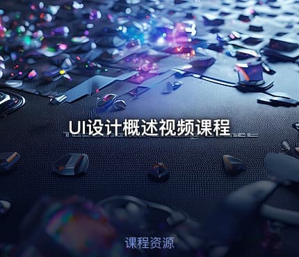 UI设计概述视频课程