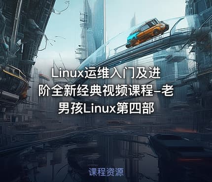Linux运维入门及进阶全新经典视频课程-老男孩Linux第四部