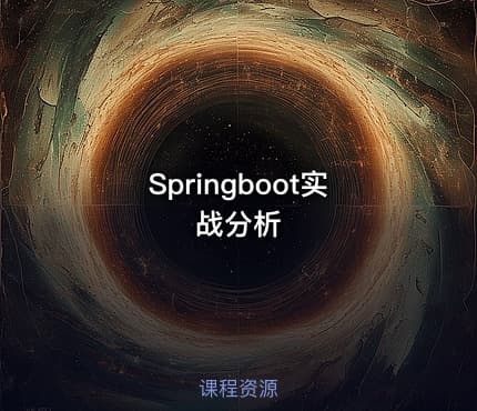 Springboot实战分析