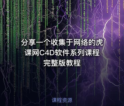 分享一个收集于网络的虎课网C4D软件系列课程完整版教程