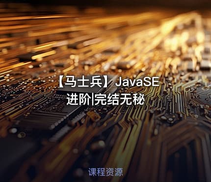 【马士兵】JavaSE进阶|完结无秘