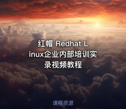 红帽 Redhat Linux企业内部培训实录视频教程