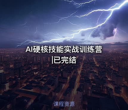 AI硬核技能实战训练营|已完结