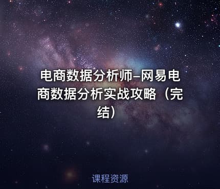 电商数据分析师-网易电商数据分析实战攻略（完结）