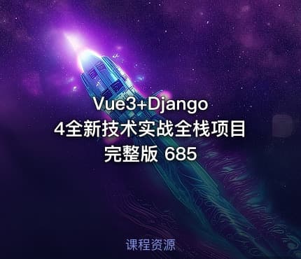 Vue3+Django4全新技术实战全栈项目完整版 685