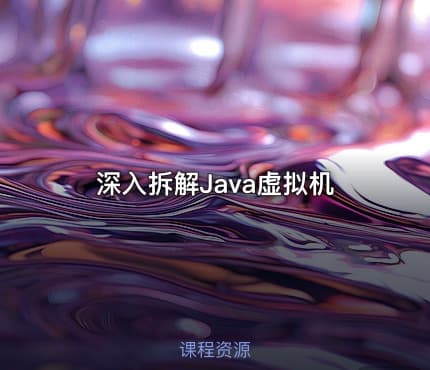 深入拆解Java虚拟机