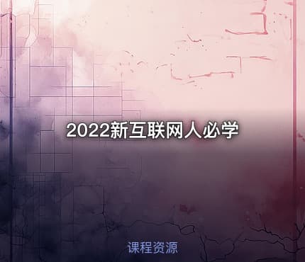 2022新互联网人必学