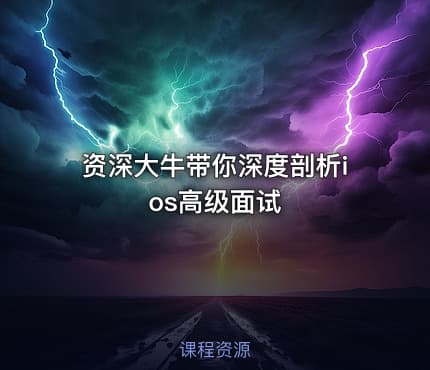 资深大牛带你深度剖析ios高级面试