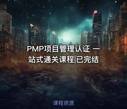 PMP项目管理认证 一站式通关课程|已完结