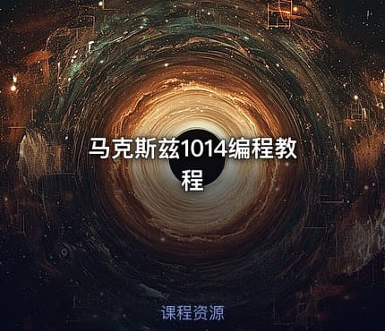 马克斯兹1014编程教程