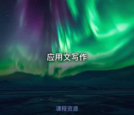 应用文写作
