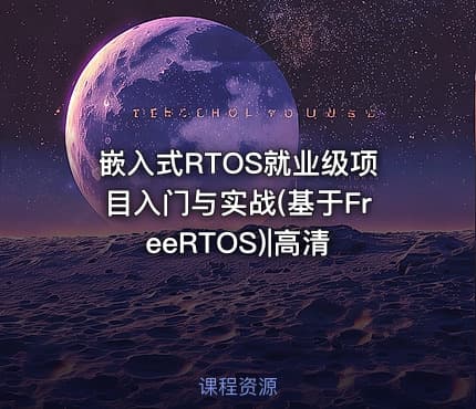 嵌入式RTOS就业级项目入门与实战(基于FreeRTOS)|高清