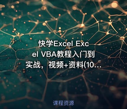 快学Excel Excel VBA教程入门到实战，视频+资料(10.6G) 价值799元