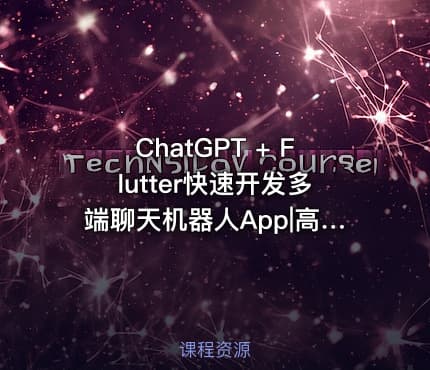ChatGPT + Flutter快速开发多端聊天机器人App|高清完结