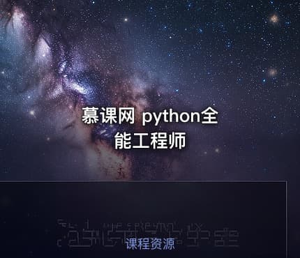 慕课网 python全能工程师