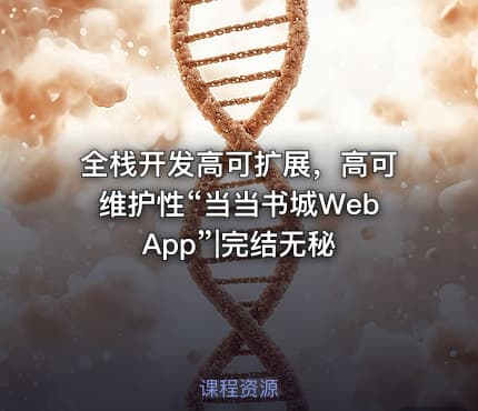 全栈开发高可扩展，高可维护性“当当书城WebApp”|完结无秘