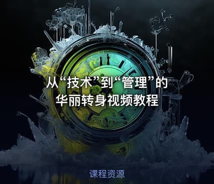 从“技术”到“管理”的华丽转身视频教程