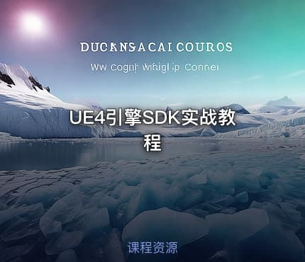 UE4引擎SDK实战教程