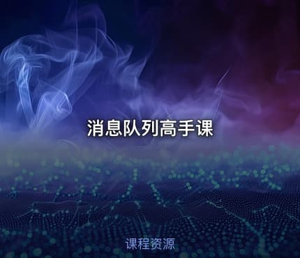 消息队列高手课